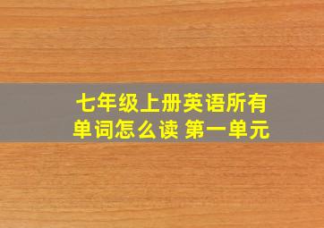 七年级上册英语所有单词怎么读 第一单元